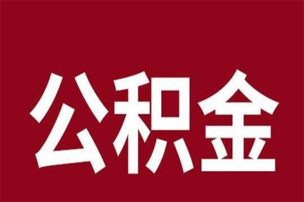 泗阳一年提取一次公积金流程（一年一次提取住房公积金）